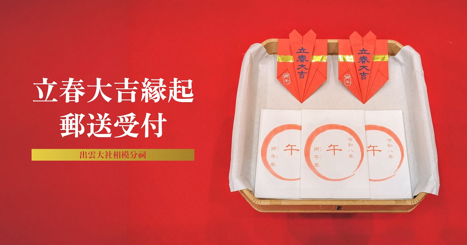 立春大吉縁起 郵送受付(出雲大社相模分祠)